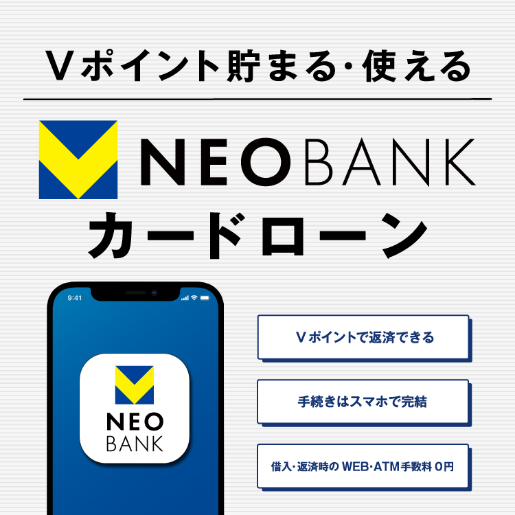 Vポイント貯まる・使える　V NEOBANKカードローン　Vポイントで返済できる　手続きはスマホで完結　借入・返済時のWEB・ATM手数料０円