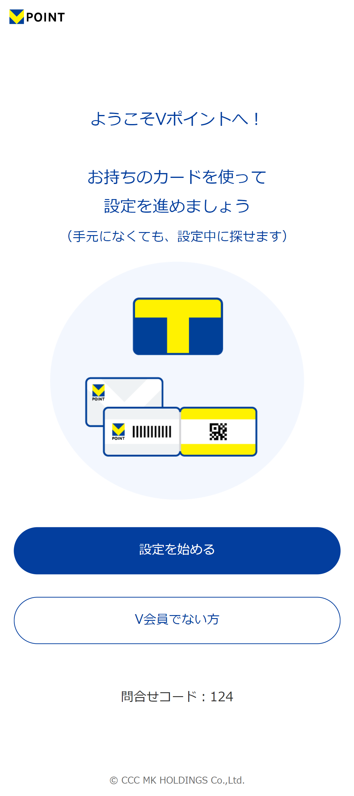 Vポイント利用手続き