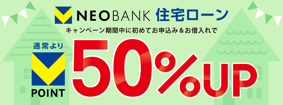 VNEOBANK 住宅ローン キャンペーン期間中に初めてお申込み＆お借入れで通常よりVポイント50%UP