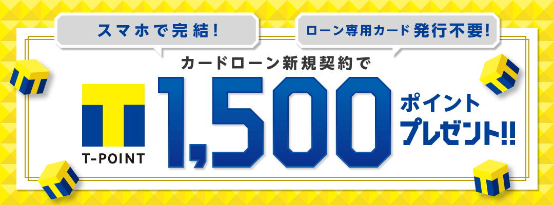 T NEOBANK カードローン新規申込・契約で1500ポイントプレゼント