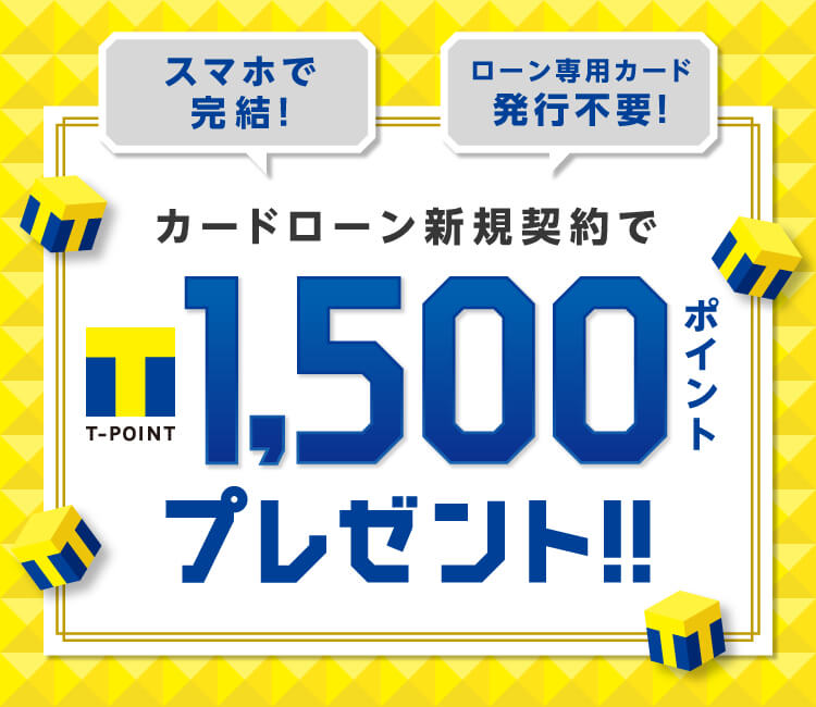 T NEOBANK カードローン新規申込・契約で1500ポイントプレゼント