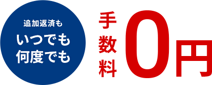 追加返済もいつでも何度でも手数料0円