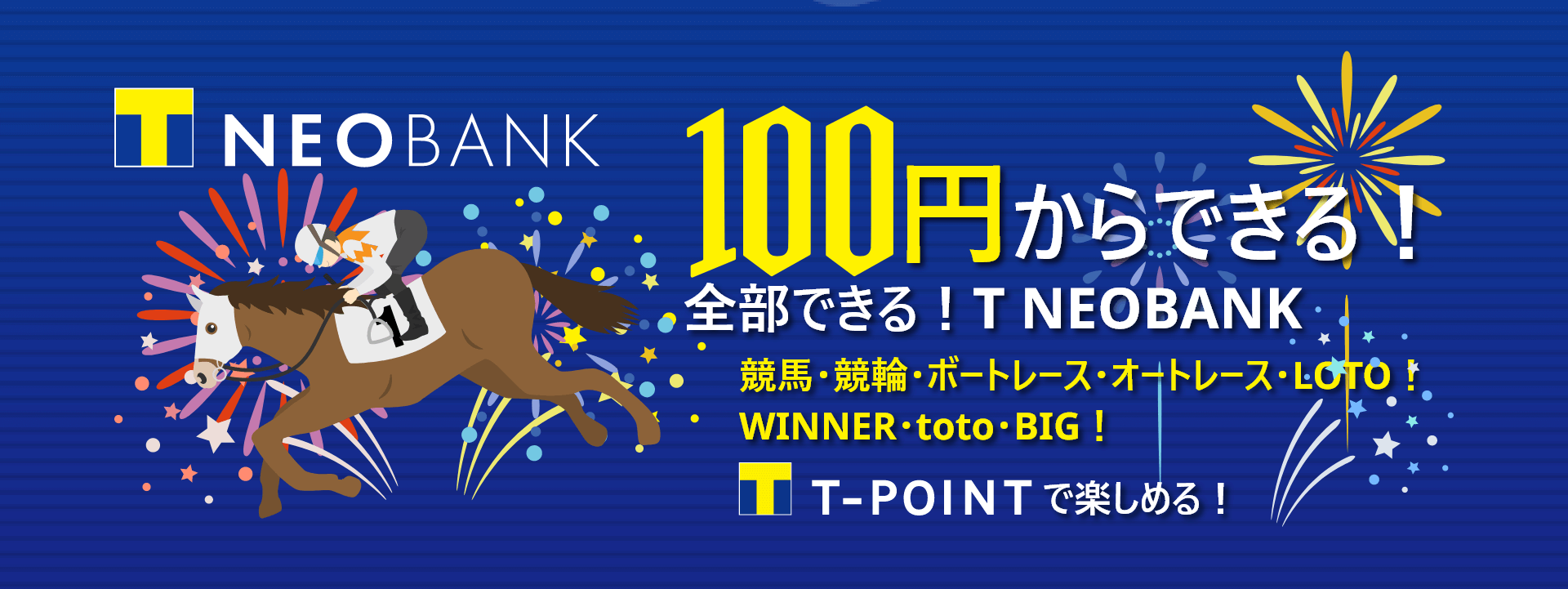 100円からできる!全部できる!T NEOBANK 競馬・競輪・ボートレース・オートレース!BIG・toto・LOTO!Tポイントで楽しめる!