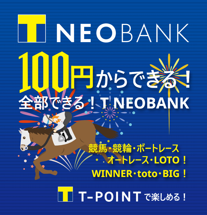 100円からできる!全部できる!T NEOBANK 競馬・競輪・ボートレース・オートレース!BIG・toto・LOTO!Tポイントで楽しめる!