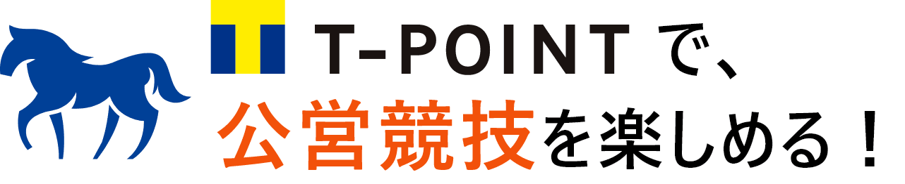 TPOINTで公営競技を楽しめる!